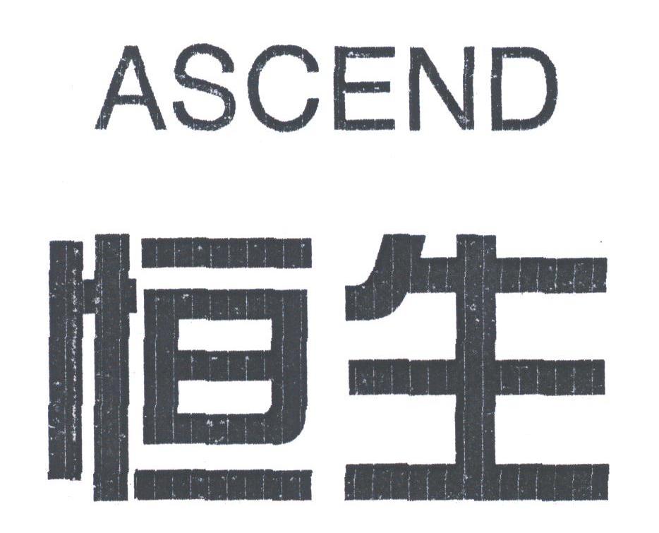恒生;ASCEND
