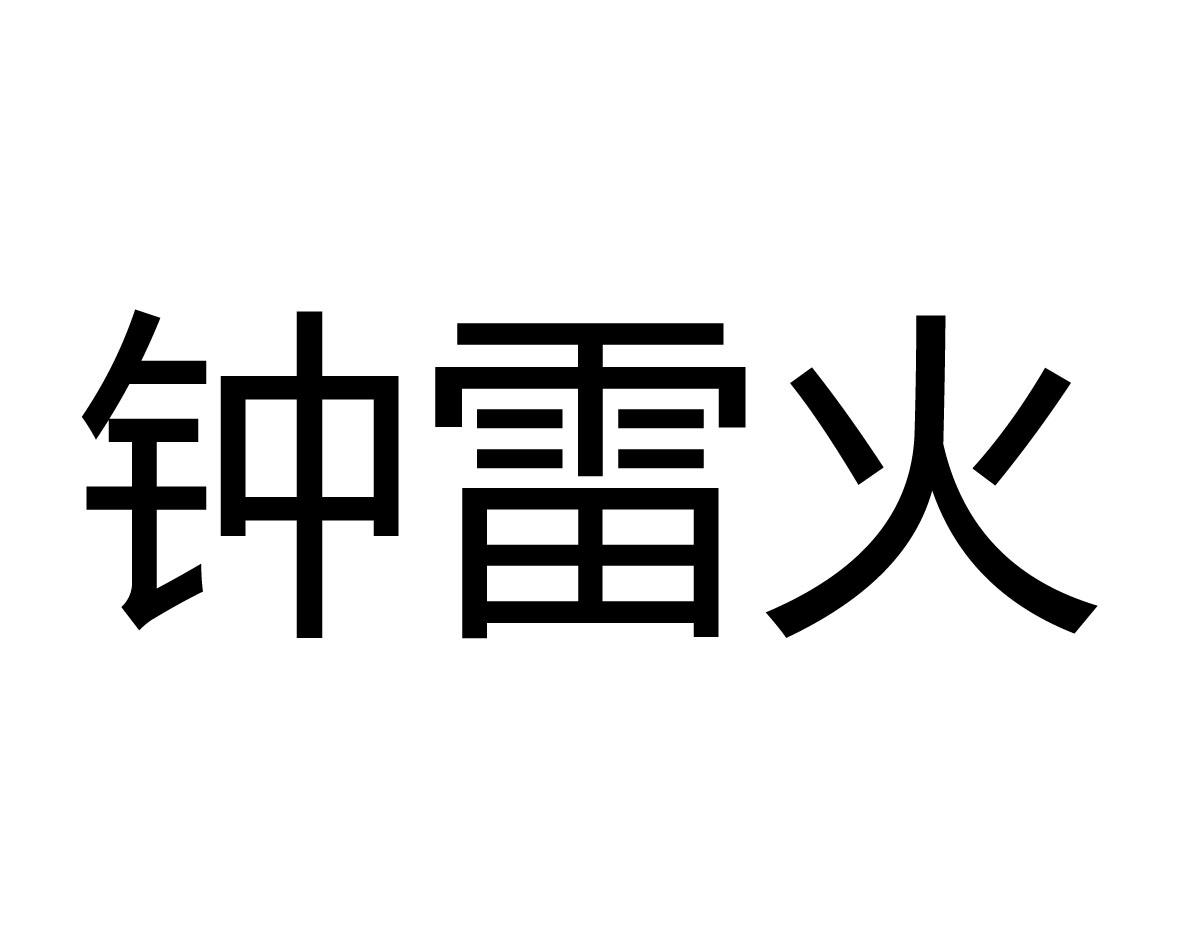 钟雷火