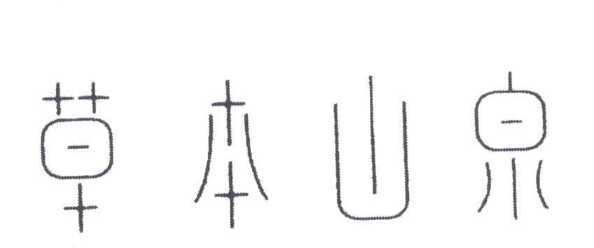 草本山泉