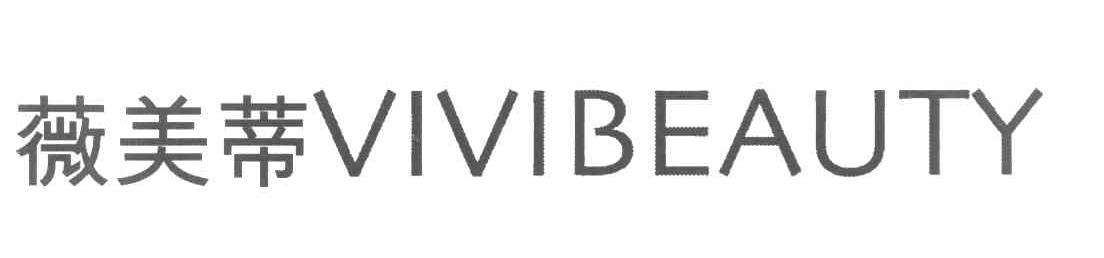 薇美蒂 VIVIBEAUTY