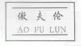 傲夫伦