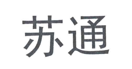 苏通