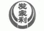 发家利