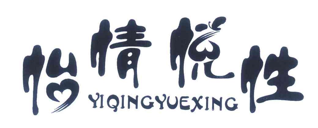 怡情悦性