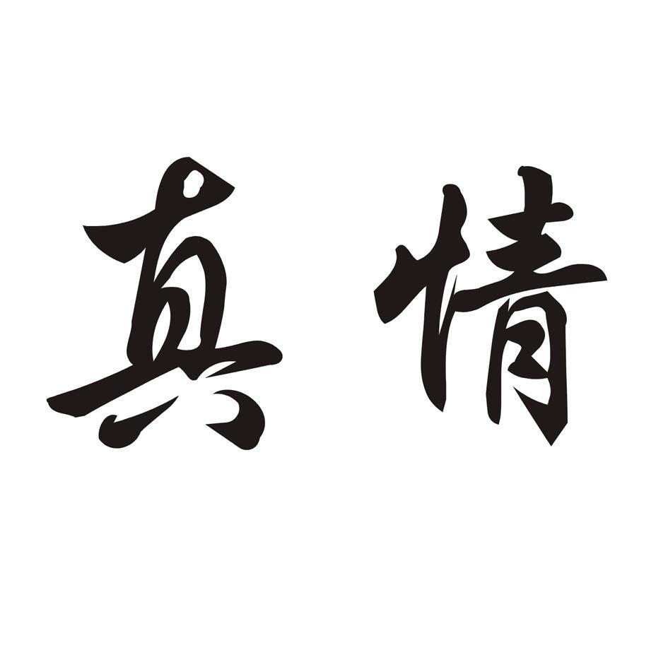 真情