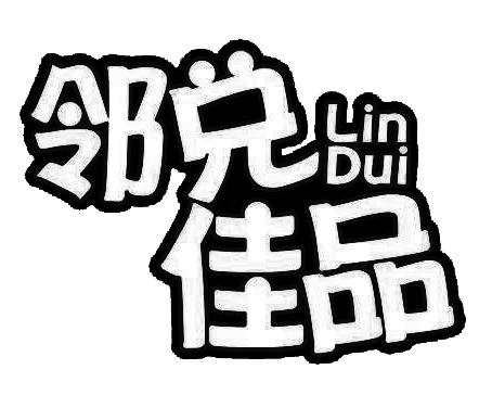 邻兑佳品 LIN DUI