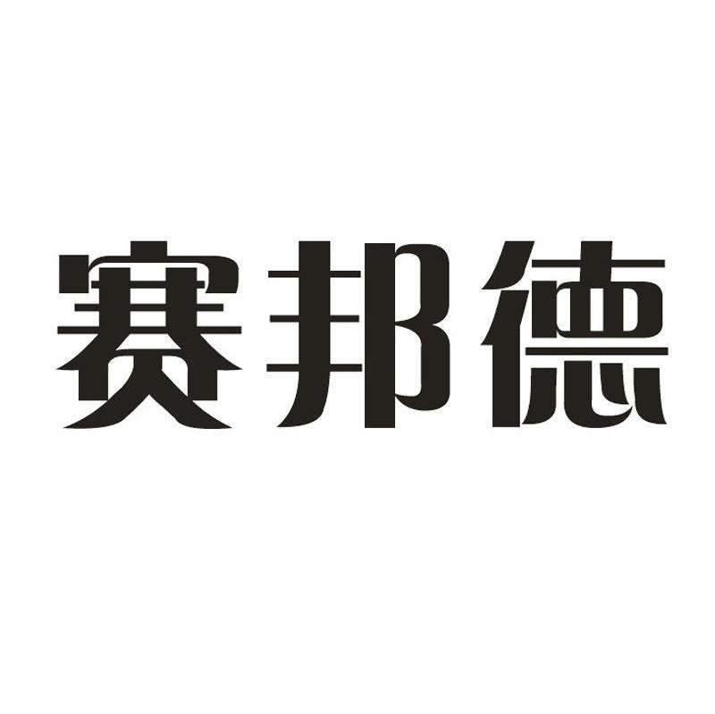 赛邦德