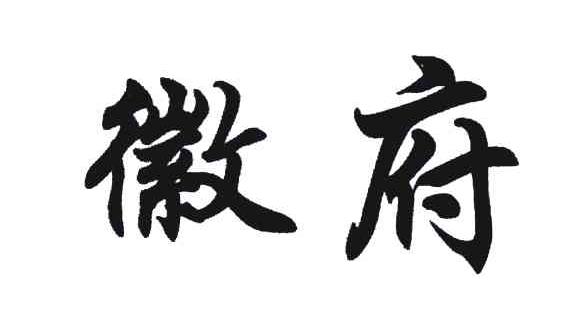徽府