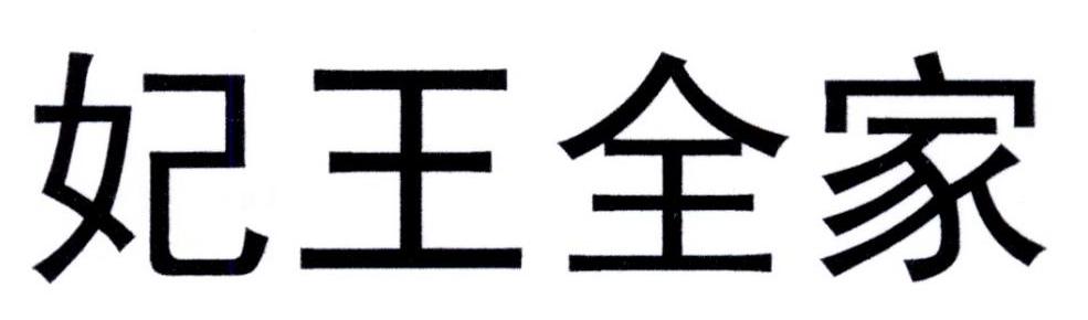 妃王全家