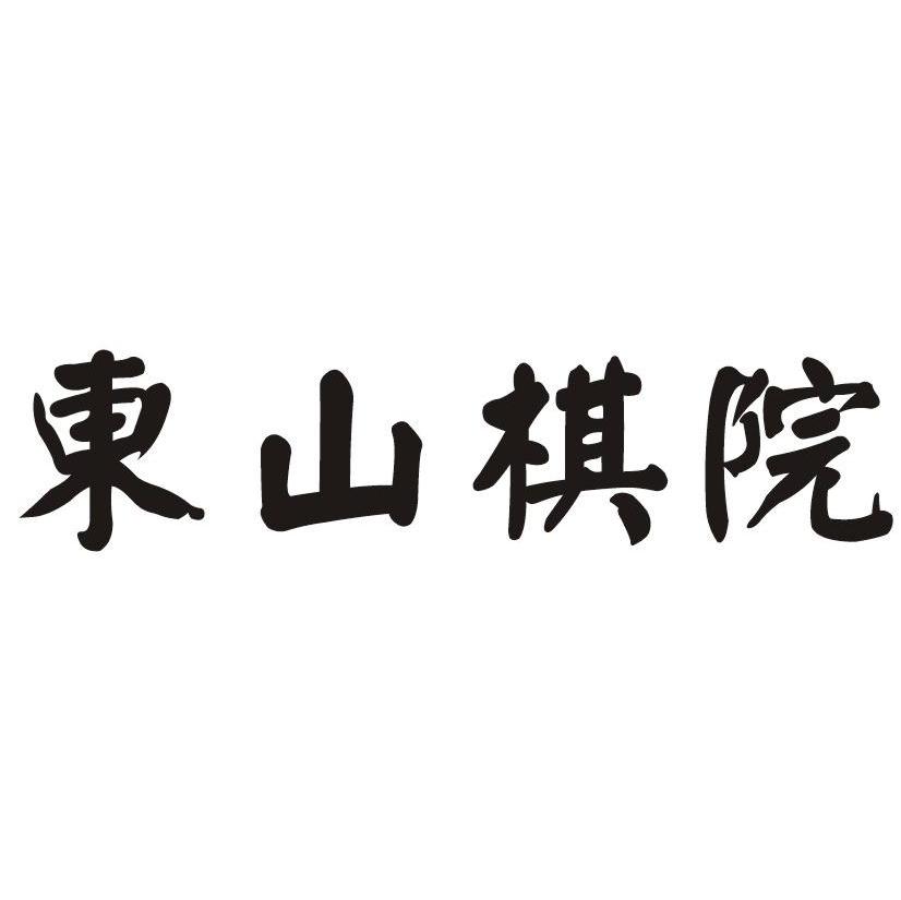 东山棋院