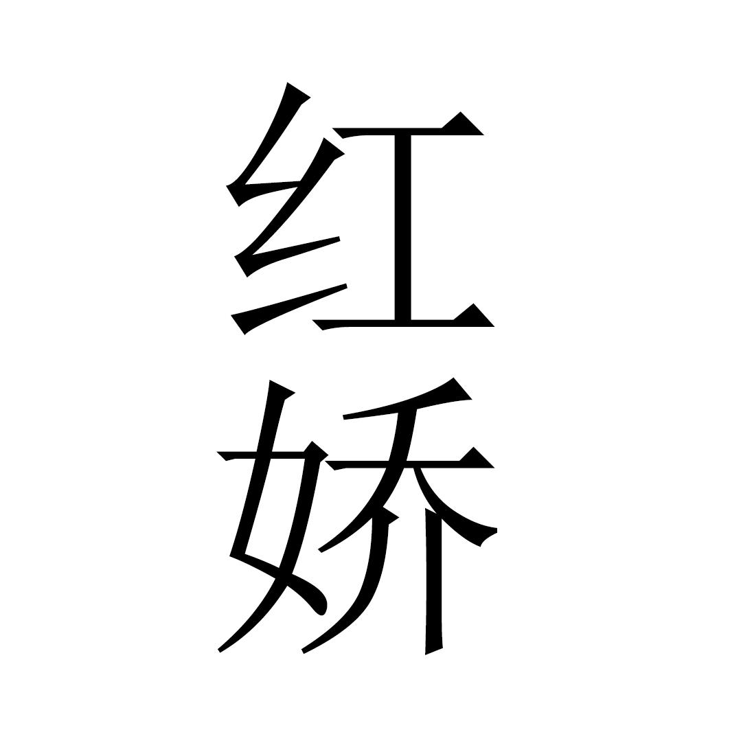 红娇