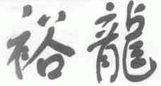 裕龙
