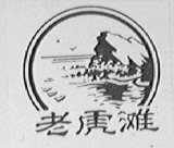 老虎滩