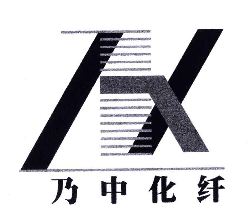 乃中化纤
