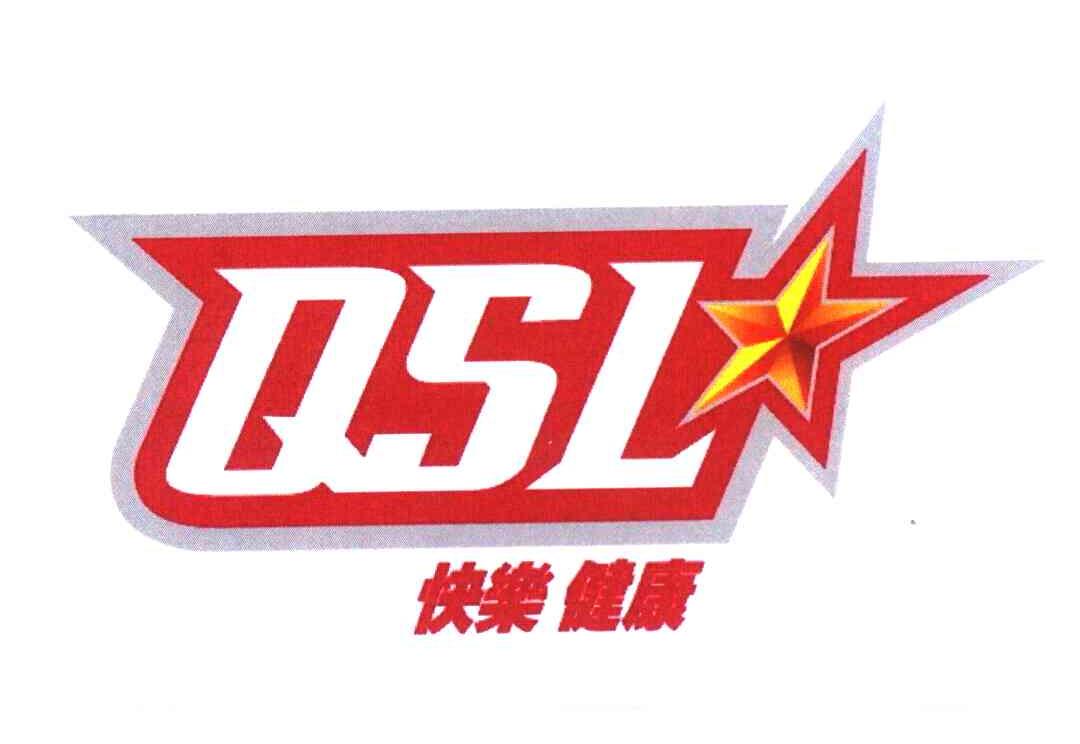 快乐健康 QSL