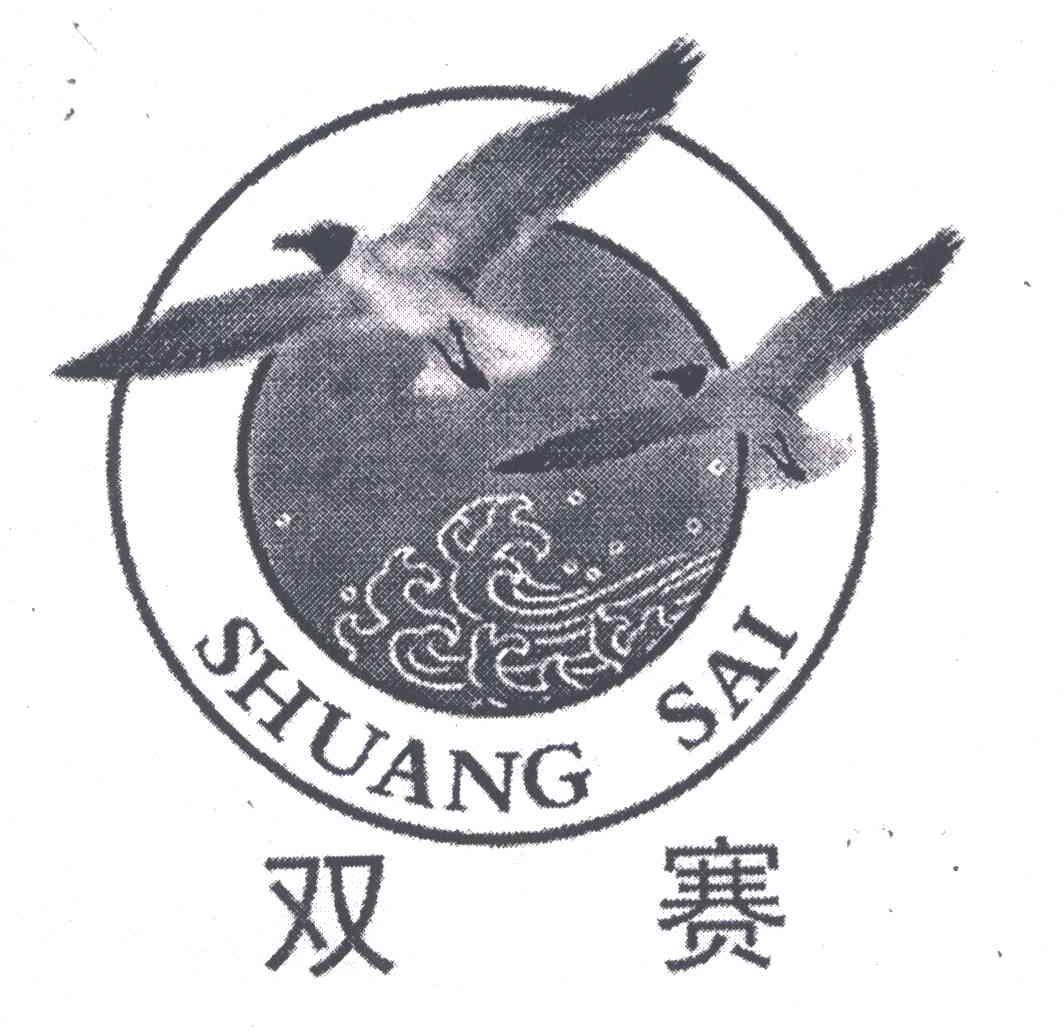 双赛