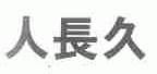 人长久