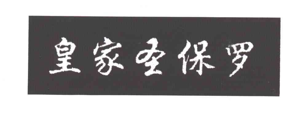 皇家圣保罗