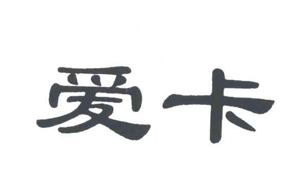 爱卡