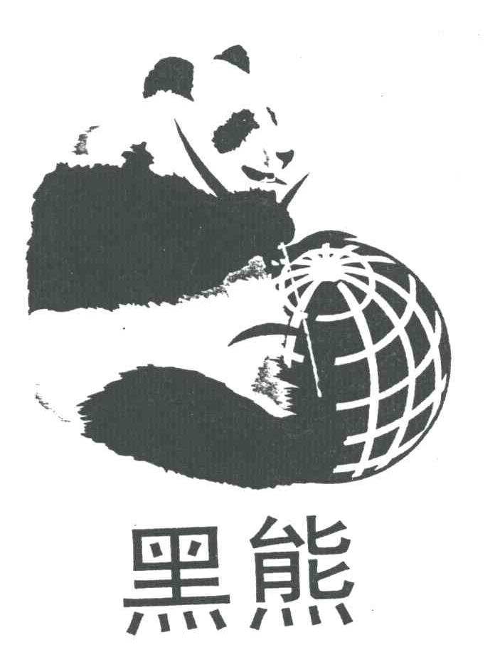 黑熊