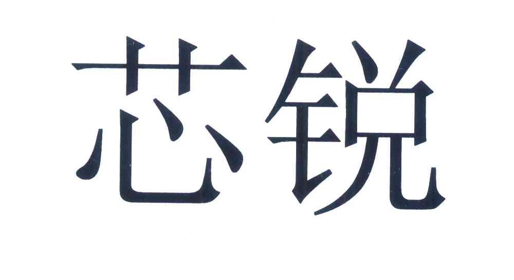 芯锐