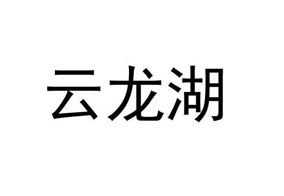 云龙湖