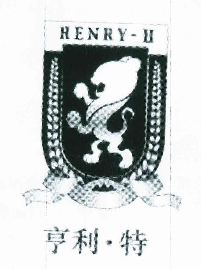 亨利&middot;特 HENRY-II