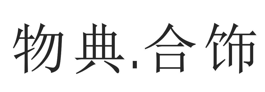 物典.合饰