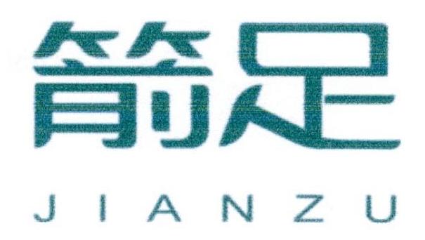 箭足