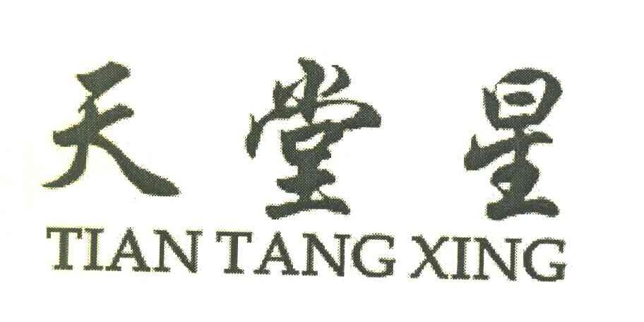 天堂星