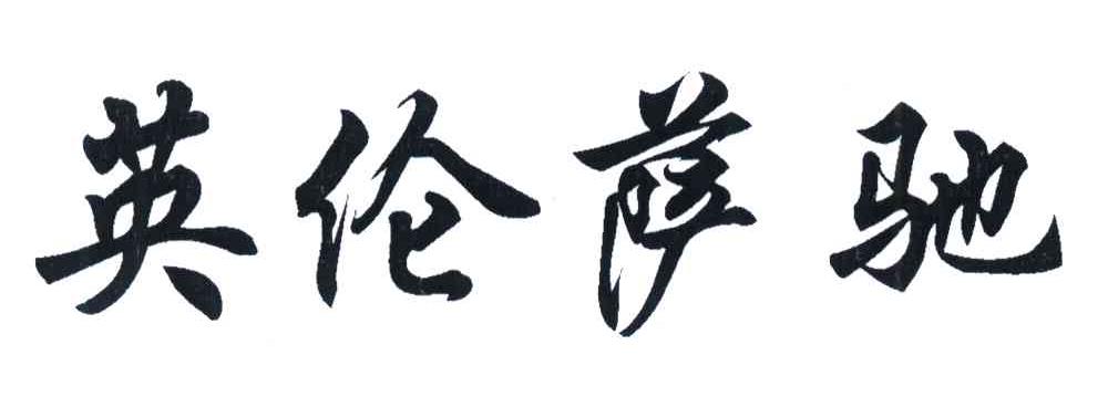 英伦萨驰