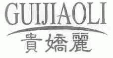 贵娇丽