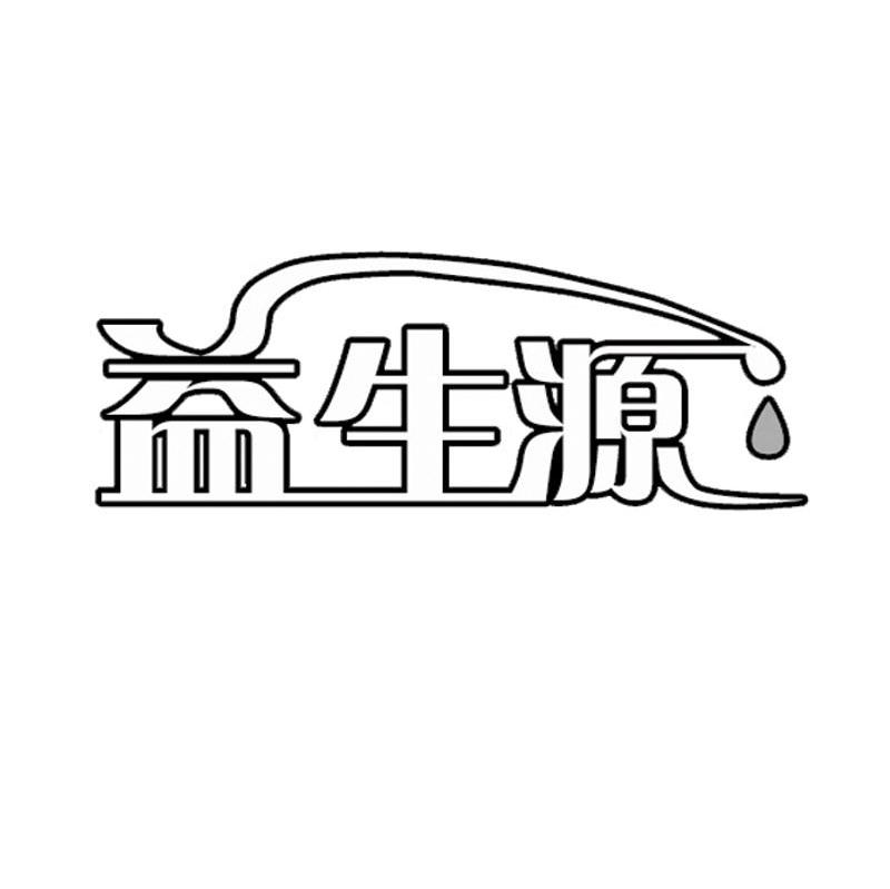 益生源