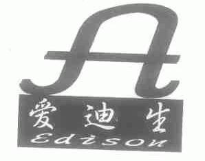 爱迪生;EDISON