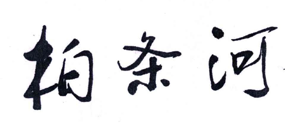 柏条河