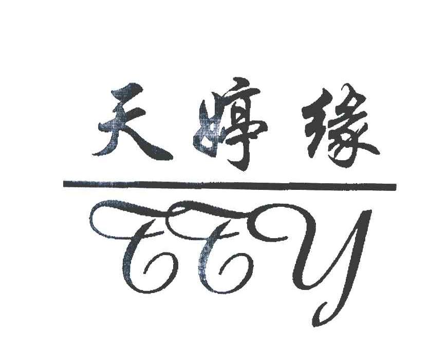 天婷缘;TTY