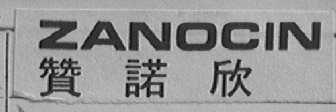 ZANOCIN    赞诺欣