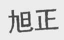 旭正