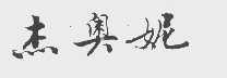 杰奥妮