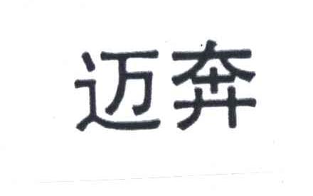迈奔