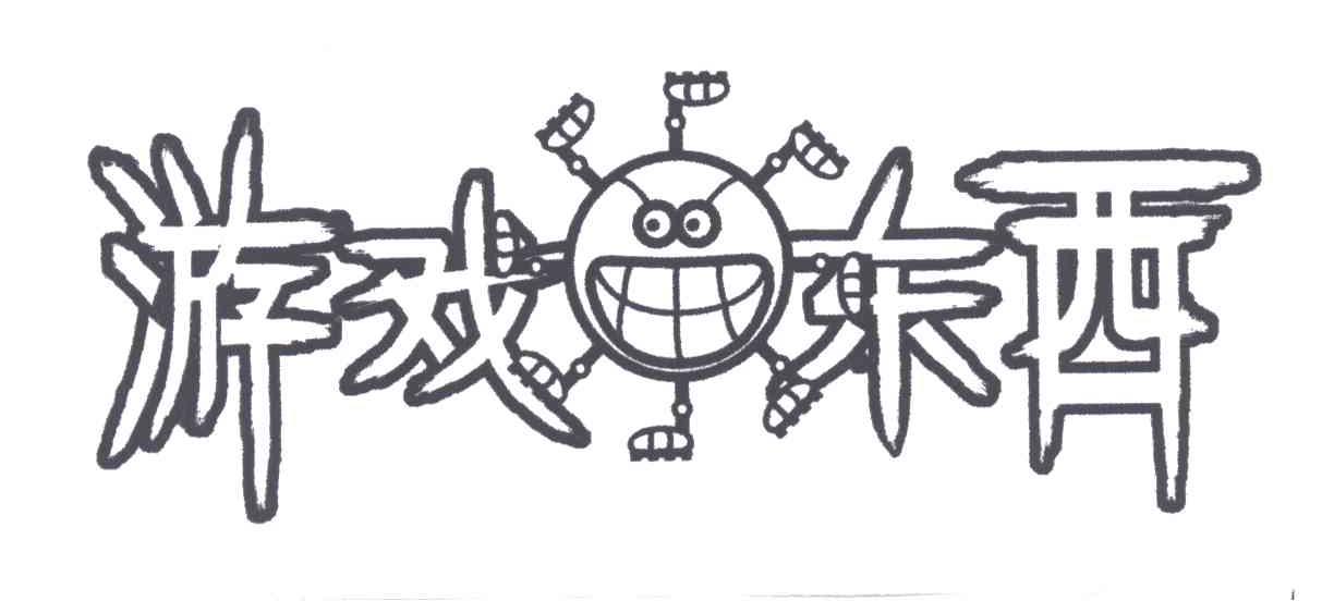 游戏东西