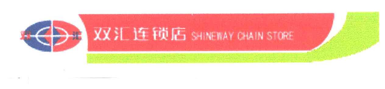 双汇连锁店;SHINEWAY CHAIN STORE
