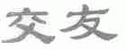 交友