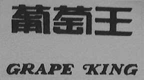 葡萄王    GRAPE KING