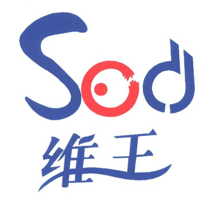 维王;SOD