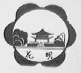 花明