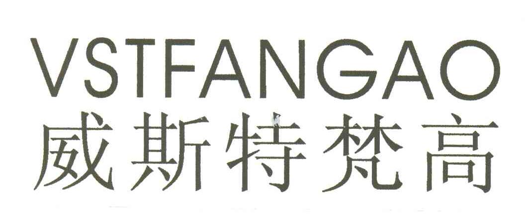 威斯特梵高;VSTFANGAO