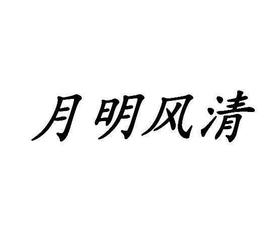 月明风清