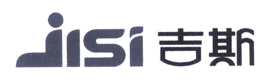 吉斯