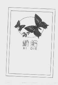 戏蝶